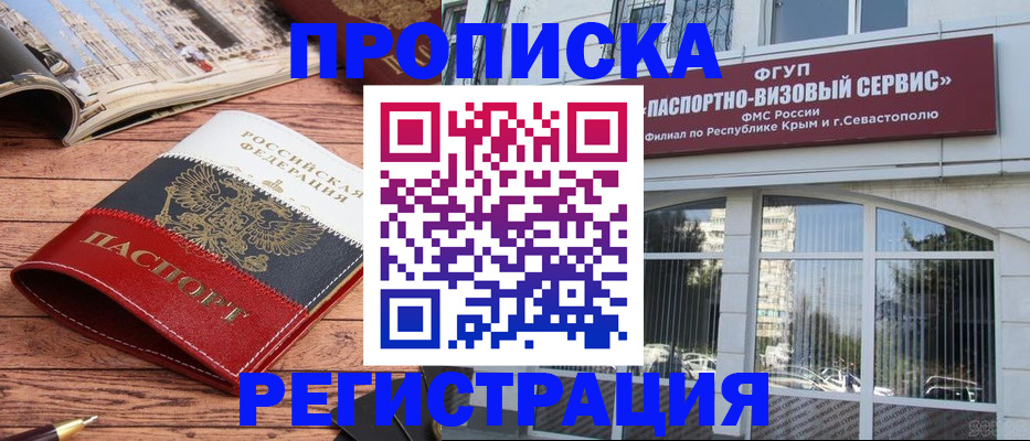 купить прописку в Волжском